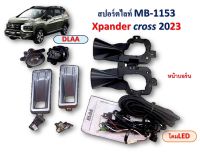 ไฟตัดหมอก Xpander cross ปี 2023 MB-1153-LED