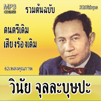 mp3 วินัย จุลละบุษปะ  รวม 62 เพลง ระบบเสียงคุณภาพ 320k #เพลงเก่า