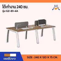 โต๊ะทำงาน 240 ซม. รุ่น GZ-81-4A /SB (โปรดสอบถามค่าบริการก่อนนะคะ)