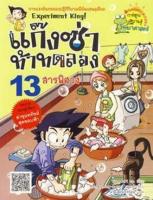 Bundanjai (หนังสือ) แก๊งซ่าท้าทดลอง 13 สารพิศวง (ฉบับการ์ตูน)