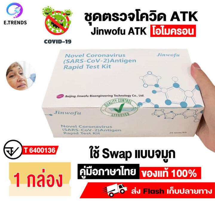 Jinwofu Novel Antigen Rapid Test Kit ชุดตรวจ Swab ก้านยาว ชุดตรวจแบบ