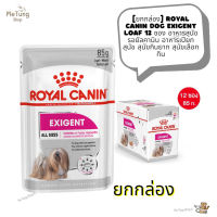 ? หมดกังวน จัดส่งฟรี ? [ ยกกล่อง ]  Royal Canin Dog Exigent Loaf 12 ซอง อาหารสุนัข รอยัลคานิน อาหารเปียก สุนัข สุนัขกินยาก สุนัขเลือกกิน