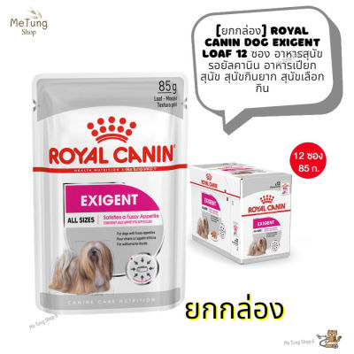 🐶 หมดกังวน จัดส่งฟรี 🛒 [ ยกกล่อง ]  Royal Canin Dog Exigent Loaf 12 ซอง อาหารสุนัข รอยัลคานิน อาหารเปียก สุนัข สุนัขกินยาก สุนัขเลือกกิน