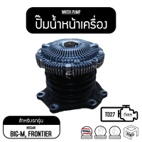 ปั๊มน้ำ Water Pump GWN-65AF Nissan TD27 Frontier รถยนต์ ปั๊มน้ำหน้าเครื่อง ปั๊มน้ำรถยนต์ เครื่อง ปั้มน้ำ ปั้มน้ำรถยนต์