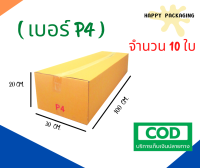 กล่องพัสดุฝาชน เบอร์ P4 (จำนวน 10ใบ )ขนาด 30 x 100 x 20 cm กล่องไปรษณีย์ กล่องพัสดุ ราคาถูก