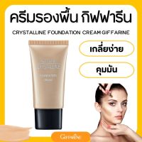 รองพื้น ครีมรองพื้น crystalline foundation cream giffarine รองพื้นกันน้ำ รองพื้นปกปิดดี รองพื้นปกปิด รองพื้นขั้นเทพ กิฟฟารีน เนื้อบางเบา เรียบเนียนอย่างเป็นธรรมชาติ