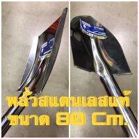 มิตเตอร์วัดไฟ พร้อมส่ง Stainless Shovel พลั่วขุดดิน สแตนเลส ขนาด 80 Cm พลั่ว แบบปลายแหลม แบบปลายตัด จอบ เสียม คราด