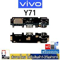 Vivo Y71 แพรชุดชาร์จ แพรก้นชาร์จ แพรตูดชาร์จ อะไหล่มือถือ ก้นชาร์จ ตูดชาร์จ