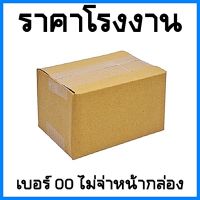 (20ใบ/แพ็ค)กล่องพัสดุ กล่องไปรษณีย์ฝาชน เบอร์ 00 ไม่จ่าหน้า ขนาด 9x14x6 cm.
