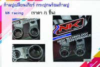 NKracing ก้ามปูเปลี่ยนเกียร์ (ราค/1คู่) เวฟ110i/ดรีม110i เข้าเกียร์ได้ลื่นกว่าของเดิม