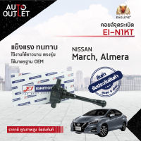 E1 คอยล์จุดระเบิด EI-N1KT NISSAN March,Almera,Sylphy HR12DE จำนวน 1 ตัว