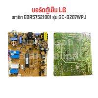 บอร์ดตู้เย็น LG [พาร์ท EBR57521001] รุ่น GC-B207WPJ‼️อะไหล่แท้ของถอด/มือสอง‼️