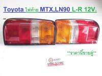 Toyota ไฟท้าย+ขั้วไฟ  MTX,LN90 ปี1995-1998 L-R 12V. ราคานี้ขายคู่