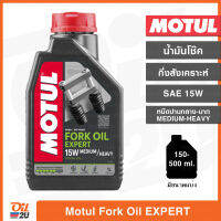 น้ำมันโช้ค Motul Fork Oil Expert SAE15W Medium-Heavy/ความหนืดปานกลาง-มาก ปริมาณ 1 ลิตร และขนาดแบ่งขาย  Oil2U