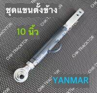 แขนตั้งข้าง แขนข้าง ชุดแขนปรับตั้งข้าง รถไถยันม่าร์ YANMAR ทุกรุ่น (ขนาด 10 นิ้ว)