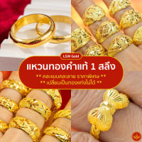 [คละลาย] LSW แหวนทองคำแท้ 1 สลึง (3.79 กรัม) คละแบบคละลาย ราคาพิเศษที่สุด มาพร้อมใบรับประกัน