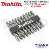 MAKITA ชุดดอกไขควงหัวแฉก 2 หัว PH2 (10 ดอก/แพ็ค) รุ่น D-33679 (D-31740)