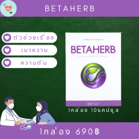 BetaHerb เบต้าเฮิร์บ (1กล่องเล็ก) ดูแลอาการเบาหวานความดัน น้ำตาลในเลือดสูง