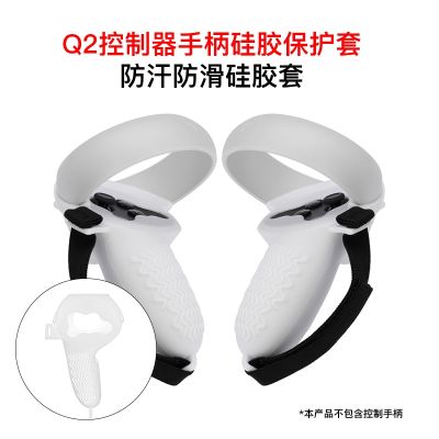 [COD] Suitable for oculus quest 2 protective handle vr all-in-one machine non-slip anti-sweat silicone case