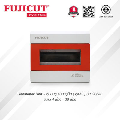 Fujicut คอนซูมเมอร์ยูนิต (ตู้เปล่า) มีขนาด 4-20ช่อง รุ่นCCU5 สินค้าคุณภาพดี