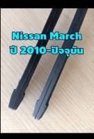 ยางปัดน้ำฝนแบบรีฟิลแท้ตรงรุ่น Nissan March ปี 2010-ปัจจุบัน ขนาด 14 นิ้ว และ 21 นิ้ว จำนวน 1 คู่