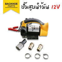 ปั๊มสูบน้ำมัน / ELECTRIC OIL PUMP 12V BAILLET อะไหล่ แบคโฮ อะไหล่รถขุด อะไหล่รถแมคโคร อะไหล่รถแบคโฮ