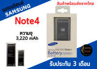 แบตแท้ศูนย์Samsung Note4 ความจุ 3,220 mAh รับประกันร้าน 3 เดือน มีสินค้าพร้อมส่ง ส่งจากไทย