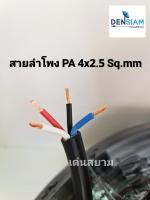 สั่งปุ๊บ ส่งปั๊บ ?SSF สายลำโพง PA 4x2.5 sq.mm. สายลำโพง 4 ไส้ ขนาด 2.5 sq.mm เป็นทองแดงผสม ม้วนยาว 50 /100 เมตร