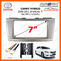 หน้ากากวิทยุ TOYOTA CAMRY HYBRID ปี 2006-2011 ขนาดจอ 7 นิ้ว ไซด์ 100 mm X 200 mm วัสดุ ABS (งานไต้หวัน) (TA-2062T)