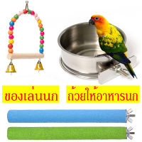 เลี้ยงนกแก้ว ถ้วยให้อาหารนก ของเล่นนกแก้ว ท่ให้อาหารนก ของเล่นนก