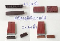 ฝาปิดพลาสติกอลูมิเนียมลายไม้ 4 นิ้ว X 6 หุนและ2นิ้วX 6 หุนขายเป็นแพ็คละ 10 ชิ้น