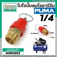 โปโรปั้มลมโรตารี่ ปั้มลมออยฟรี ปั้มลมทั่วไป ขนาดเกลียว 1/4" ( 12 mm. ) (SAFETY VALVE)  No.4080253