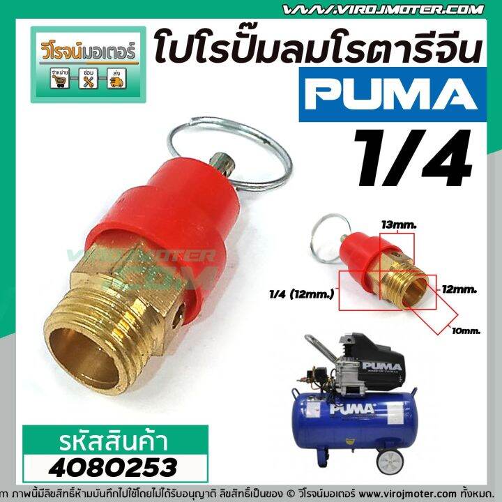 โปโรปั้มลมโรตารี่-ปั้มลมออยฟรี-ปั้มลมทั่วไป-ขนาดเกลียว-1-4-12-mm-safety-valve-no-4080253