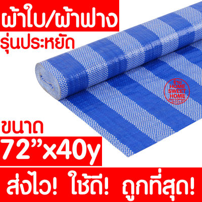 *ค่าส่งถูก* ผ้าฟาง ผ้าใบ (72"x40y) ผ้าใบพลาสติก ผ้าฟางบลูชีท ผ้าใบกันแดด ผ้าใบกันฝน บังแดด กันแดด กันฝน ปูพื้น ห่อสินค้า เนื้อผ้าหนา กันน้ำ