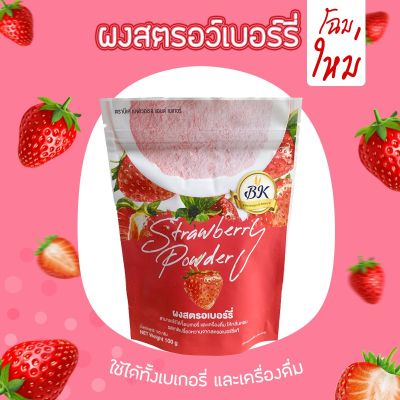 ผงสตรอเบอร์รี่ ขนาด 100 กรัม