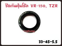 ซีลโช็คหน้า รุ่น VR150 ,TZR ,TZM , X-MAX ขนาด 33*45*5.5