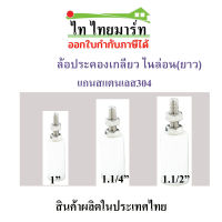 ล้อประคองประตูรั้ว ล้อไนล่อน(ตัวยาว70มม.) แกนสแตนเลส304 แท้