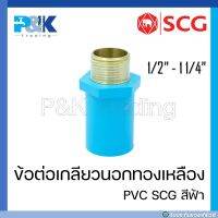 [ของแท้มั่นใจชัวร์] ข้อต่อเกลียวนอกทองเหลือง PVC "SCG" ขนาด 1/2" - 1-1/4"