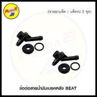 ข้อต่อสายน้ำมันเบรคหลัง BEAT (ขายยกแพ็ค / แพ็คละ 2 ชุด)