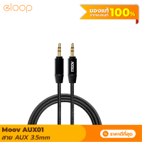 [แพ็คส่งเร็ว1วัน]  Moov AUX01 สาย AUX 3.5mm สายลำโพง 1.2 เมตร สายแจ็คลำโพง เครื่องเสียง ในรถยนต์ สายแจ๊คต่อสัญญาณ สายสัญญาณเสียง ของแท้