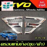 ⭐ผู้ขายที่ต้องการ  ครอแก้มข้างโครเมียม/ดำ Side Vent Toyota Revo ปี 2015,2016,2017,2018,2019,2020,2021,2022 รุ่นยกสูง งาน LKมีความน่าเชื่อถือ อุปกรณ์เสริมรถจักรยานยนต์