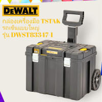 DEWALT กล่องเครื่องมือ TSTAK รถเข็น แบบใหญ่ รุ่น DWST83347-1 TSTAK IP54 MOBILE STORAGE BOX