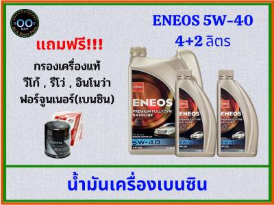 ENEOS PREMIUM FULLY SYN 5W-40 น้ำมันเครื่องเบนซิน เอเนออส (ขนาด 4+2 ลิตร) แถมฟรีกรองเครื่องแท้!!!