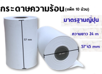 อุปกรณ์สำนักงาน กระดาษความร้อน 57*45 mm มาตราฐานญี่ปุ่น (1 แพ็ค / 10 ม้วน) C&amp;C