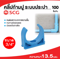 SCG คลิ๊ปก้ามปู(แพ็ค100ชิ้น) พีวีซี คลิ๊ปก้ามปู-หนา ฟ้า 20 ขนาด 3/4" ข้อต่อ PVC พีวีซี ข้อต่อ✅พร้อมส่ง