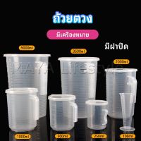 MAYA เหยือกตวง ทนความร้อนได้ดี ถ้วยตวงพลาสติก พร้อมฝาปิด Measuring cup with lid