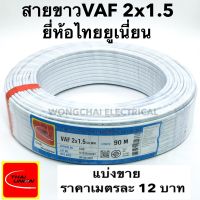 สายไฟ VAF 2x1.5 SQ.MM. 16A 300/500V เมตรละ 12บาท สีขาว สำหรับ ติดตั้ง เดินสาย อาคาร งานทั่วไป สายไฟ ทองแดง แกนคู่ หุ้มฉนวน 2 เส้น ใช้เดินลอย เดินเกาะผนั