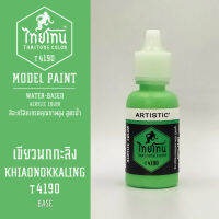 สีโมเดลไทยโทน :เนื้อด้าน :ThaiTone Model Paint :Matter : เขียวนกกะลิง  T4190 :  ขนาด 20 ml by ARTISTICสีอะคริลิคสูตรน้ำ Water based acrylic color เหมาะสำหรับงาน Model Paint