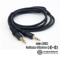 สายสัญญาณเสียง AUX 3.5mm (ผู้-ผู้) ยาว 1.5 M/ 3 M