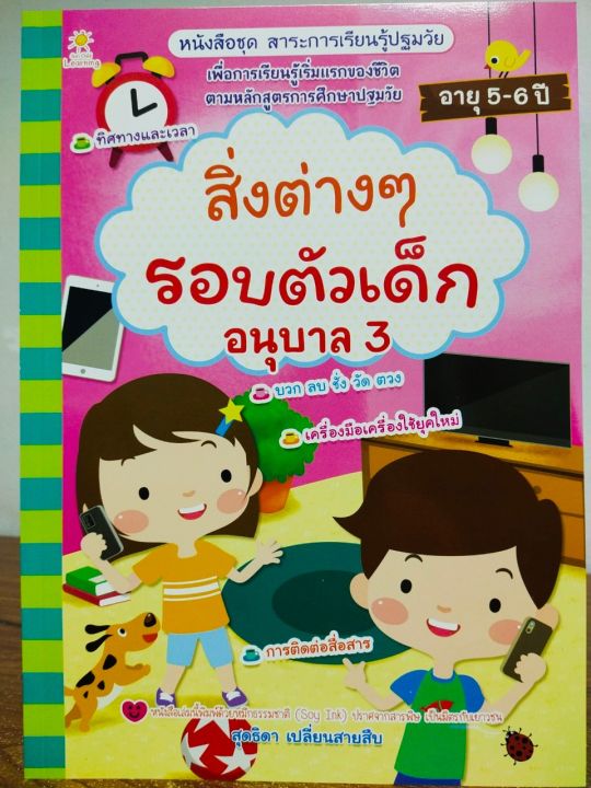 หนังสือเด็ก-ชุด-สาระการเรียนรู้ปฐมวัย-สิ่งต่างๆ-รอบตัวเด็ก-อนุบาล-3-ราคาปก-135-บาท